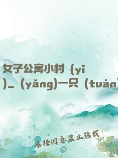 女子公寓小村醫(yī)