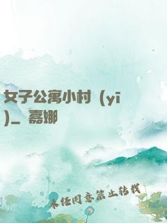 女子公寓小村醫(yī)