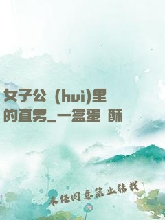 女子公會(huì)里的直男
