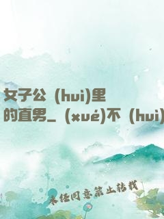 女子公會(huì)里的直男
