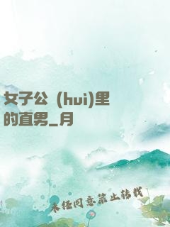 女子公會(huì)里的直男
