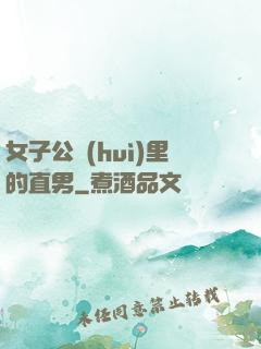 女子公會(huì)里的直男