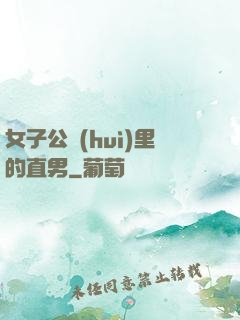 女子公會(huì)里的直男