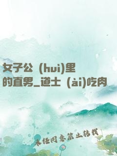 女子公會(huì)里的直男
