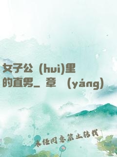 女子公會(huì)里的直男