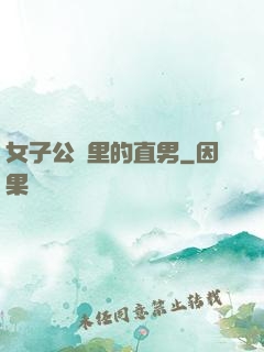 女子公會里的直男