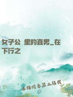 女子公會里的直男