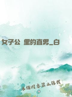 女子公會里的直男