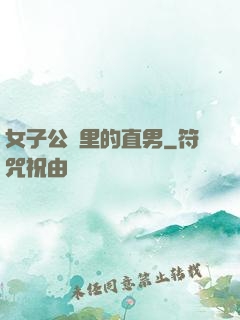女子公會里的直男