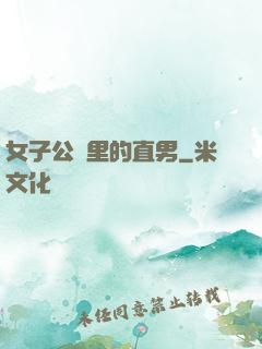 女子公會里的直男
