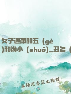女子避雨和五個(gè)和尚小說(shuō)
