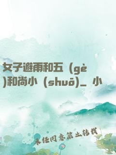 女子避雨和五個(gè)和尚小說(shuō)