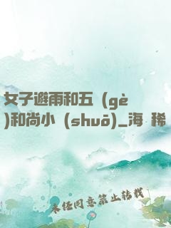 女子避雨和五個(gè)和尚小說(shuō)