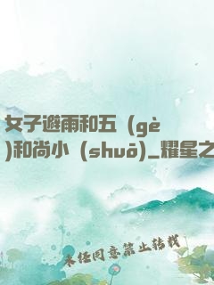 女子避雨和五個(gè)和尚小說(shuō)