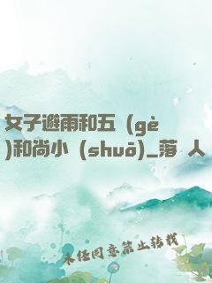 女子避雨和五個(gè)和尚小說(shuō)