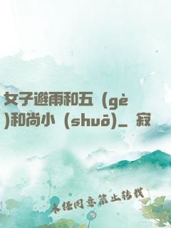 女子避雨和五個(gè)和尚小說(shuō)