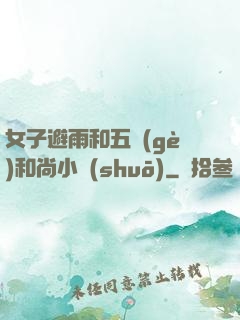 女子避雨和五個(gè)和尚小說(shuō)