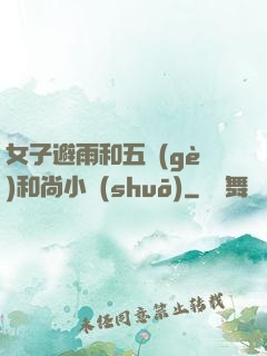 女子避雨和五個(gè)和尚小說(shuō)