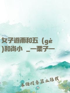 女子避雨和五個(gè)和尚小說
