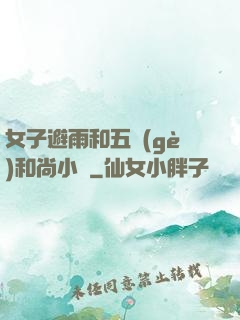女子避雨和五個(gè)和尚小說