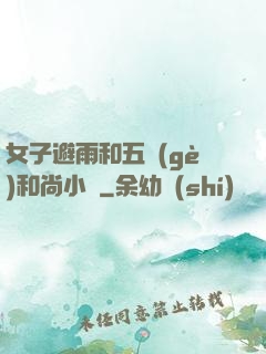 女子避雨和五個(gè)和尚小說
