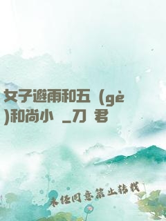 女子避雨和五個(gè)和尚小說