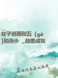 女子避雨和五個(gè)和尚小說