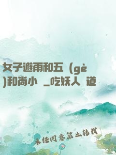 女子避雨和五個(gè)和尚小說