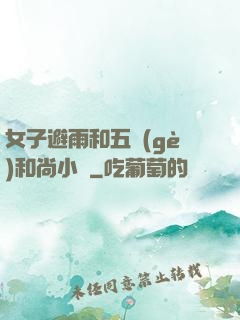 女子避雨和五個(gè)和尚小說