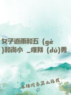 女子避雨和五個(gè)和尚小說