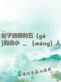 女子避雨和五個(gè)和尚小說