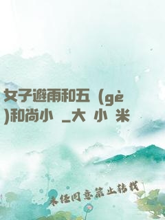 女子避雨和五個(gè)和尚小說