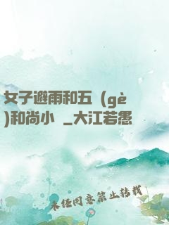女子避雨和五個(gè)和尚小說