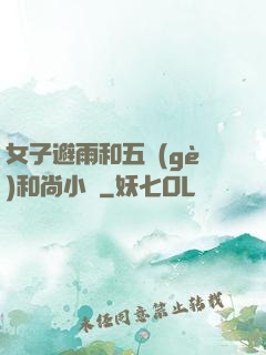 女子避雨和五個(gè)和尚小說