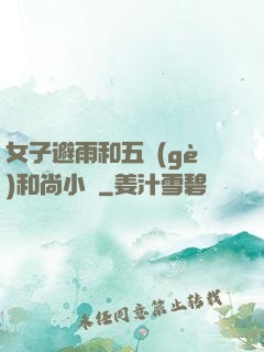 女子避雨和五個(gè)和尚小說