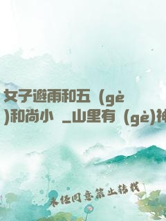 女子避雨和五個(gè)和尚小說