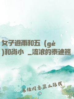 女子避雨和五個(gè)和尚小說