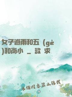 女子避雨和五個(gè)和尚小說