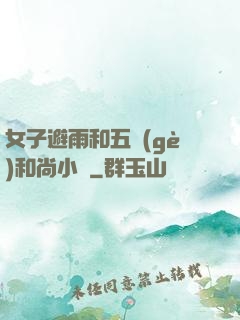 女子避雨和五個(gè)和尚小說