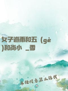 女子避雨和五個(gè)和尚小說