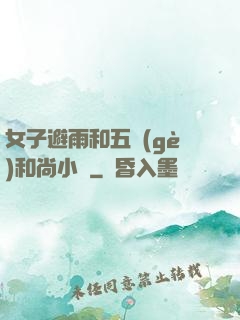 女子避雨和五個(gè)和尚小說