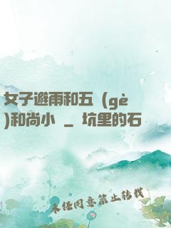 女子避雨和五個(gè)和尚小說