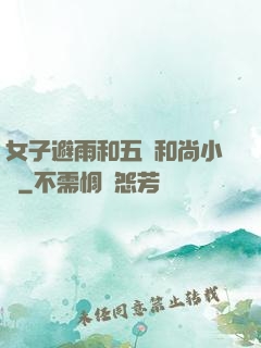 女子避雨和五個和尚小說
