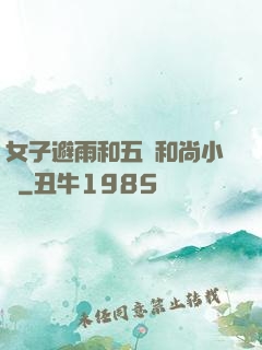 女子避雨和五個和尚小說