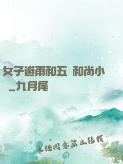 女子避雨和五個和尚小說