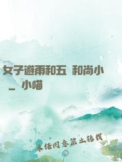 女子避雨和五個和尚小說