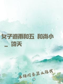 女子避雨和五個和尚小說