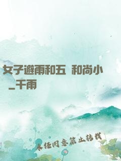 女子避雨和五個和尚小說
