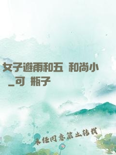 女子避雨和五個和尚小說