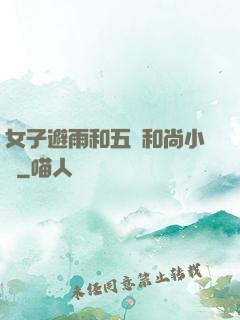 女子避雨和五個和尚小說